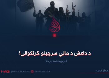 د داعش د مالي سرچینو څرنګوالی! درویشتمه برخه