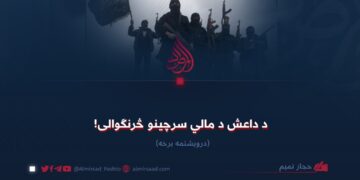 د داعش د مالي سرچینو څرنګوالی! درویشتمه برخه