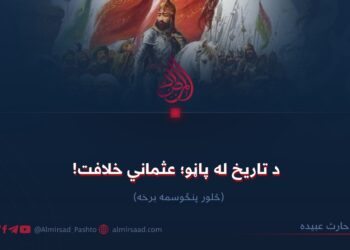 د تاریخ له پاڼو؛ عثماني خلافت!  څلور پنځوسمه برخه