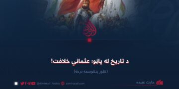 د تاریخ له پاڼو؛ عثماني خلافت!  څلور پنځوسمه برخه