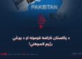 د پاکستان ناراضه قومونه او د پوځي رژیم لاسوهنې!