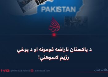د پاکستان ناراضه قومونه او د پوځي رژیم لاسوهنې!