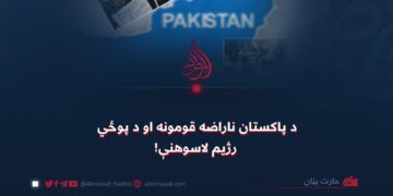 د پاکستان ناراضه قومونه او د پوځي رژیم لاسوهنې!