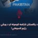 د پاکستان ناراضه قومونه او د پوځي رژیم لاسوهنې!