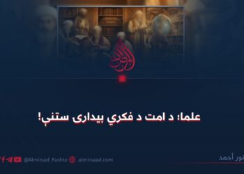 علما؛ د امت د فکري بيدارۍ ستنې!