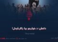داعش؛ د خوارجو بیا راګرځېدل! پنځمه برخه