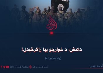 داعش؛ د خوارجو بیا راګرځېدل! پنځمه برخه