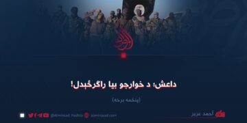 داعش؛ د خوارجو بیا راګرځېدل! پنځمه برخه