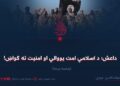 داعش؛ د اسلامي امت یووالي او امنیت ته ګواښ! پنځمه برخه