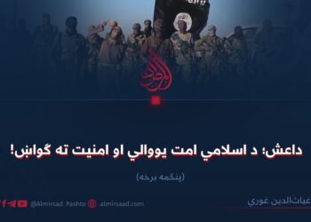 داعش؛ د اسلامي امت یووالي او امنیت ته ګواښ! پنځمه برخه
