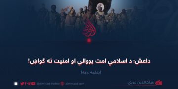 داعش؛ د اسلامي امت یووالي او امنیت ته ګواښ! پنځمه برخه