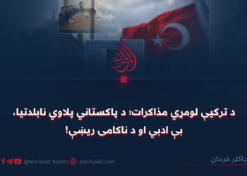د ترکیې لومړي مذاکرات؛ د پاکستاني پلاوي نابلدتیا، بېادبي او د ناکامۍ ریښې!