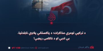 د ترکیې لومړي مذاکرات؛ د پاکستاني پلاوي نابلدتیا، بېادبي او د ناکامۍ ریښې!