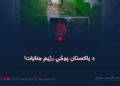 د پاکستان پوځي رژیم جنایات!