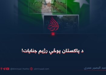 د پاکستان پوځي رژیم جنایات!