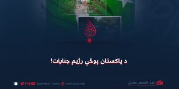 د پاکستان پوځي رژیم جنایات!