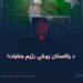 د پاکستان پوځي رژیم جنایات!