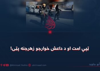 ټپي امت او د داعش خوارجو زهرجنه پټۍ!