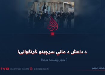 د داعش د مالي سرچینو څرنګوالی! څلور ویشتمه برخه