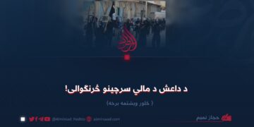 د داعش د مالي سرچینو څرنګوالی! څلور ویشتمه برخه