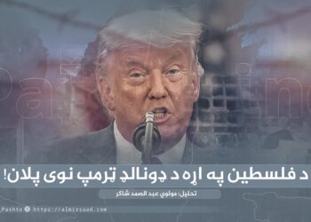 د فلسطین په اړه د ډونالډ ټرمپ نوی پلان!