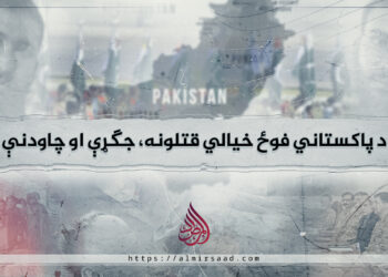 د پاکستاني فوځ خیالي قتلونه، جګړې او چاودنې