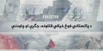 د پاکستاني فوځ خیالي قتلونه، جګړې او چاودنې