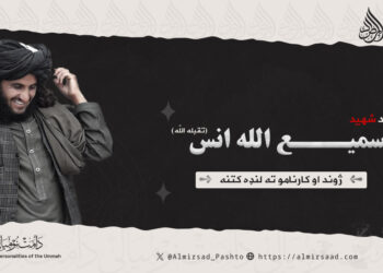 د شهيد سمیع الله انس تقبله اللّٰه ژوند او کارنامو ته لنډه کتنه!