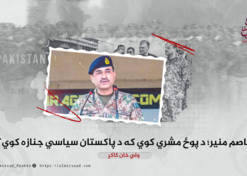 عاصم منير؛ د پوځ مشري کوي که د پاکستان سياسي جنازه کوي؟!