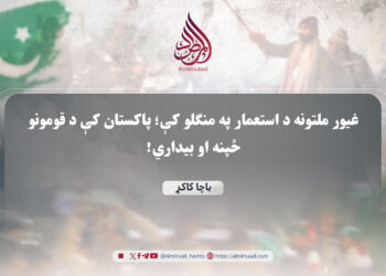 غیور ملتونه د استعمار په منګلو کې؛ پاکستان کې د قومونو ځپنه او بيداري!