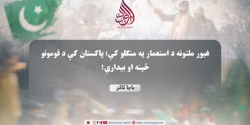 غیور ملتونه د استعمار په منګلو کې؛ پاکستان کې د قومونو ځپنه او بيداري!