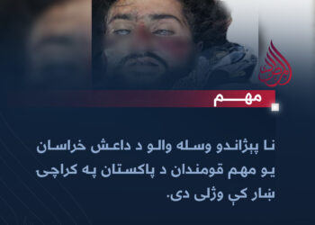 نا پېژاندو وسله والو د داعش خراسان یو مهم قومندان د پاکستان په کراچۍ ښار کې وژلی دی.