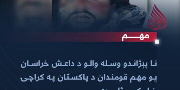 نا پېژاندو وسله والو د داعش خراسان یو مهم قومندان د پاکستان په کراچۍ ښار کې وژلی دی.