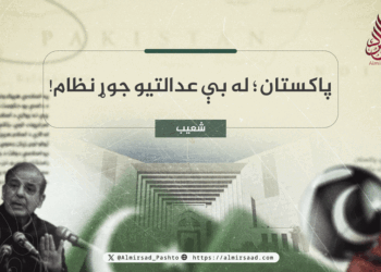 پاکستان؛ له بې عدالتیو جوړ نظام!