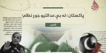پاکستان؛ له بې عدالتیو جوړ نظام!