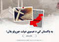 په پاکستان کې د عیسوي دولت جوړولو پلان!