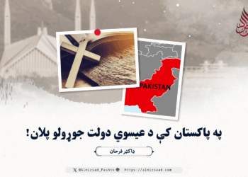 په پاکستان کې د عیسوي دولت جوړولو پلان!