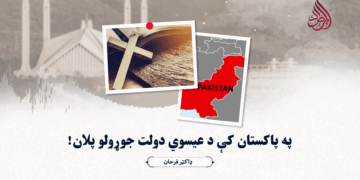 په پاکستان کې د عیسوي دولت جوړولو پلان!