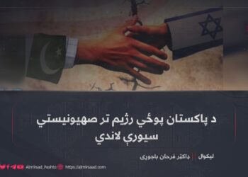 د پاکستان پوځي رژیم تر صهیونیستي سیورې لاندې!