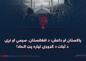 پاکستان او داعش؛ د افغانستان، سیمې او نړۍ د ثبات د ګډوډۍ لپاره پټ اتحاد!