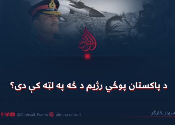 د پاکستان پوځي رژیم د څه په لټه کې دی؟