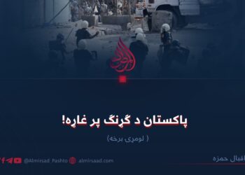 پاکستان د ګړنګ پر غاړه! لومړۍ برخه