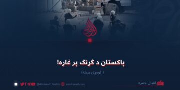 پاکستان د ګړنګ پر غاړه! لومړۍ برخه