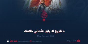 د تاریخ له پاڼو؛ عثماني خلافت! پنځه پنځوسمه برخه