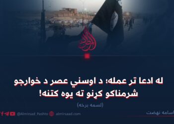 له ادعا تر عمله؛ د اوسني عصر د خوارجو شرمناکو کړنو ته یوه کتنه! لسمه برخه