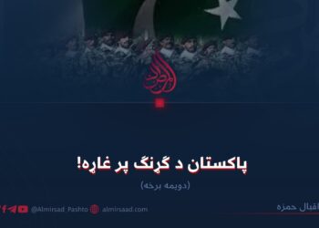 پاکستان د ګړنګ پر غاړه! دویمه برخه