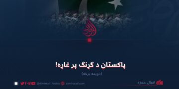 پاکستان د ګړنګ پر غاړه! دویمه برخه