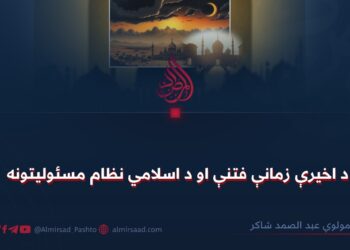 د اخيرې زمانې فتنې او د اسلامي نظام مسئولیتونه