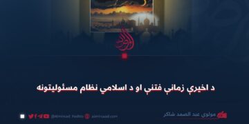 د اخيرې زمانې فتنې او د اسلامي نظام مسئولیتونه