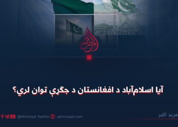 آيا اسلامآباد د افغانستان د جګړې توان لري؟